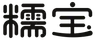 糯宝