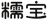 糯宝