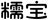 糯宝